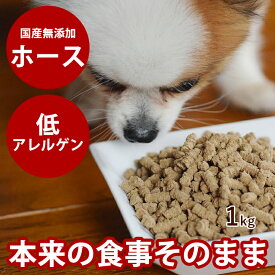 【割引クーポン配布中】国産 ドッグフード ホリスティッククッキング ホース 犬 1kg ドライフード 低脂質 無添加 防腐剤不使用 ノンオイルコーティング 食いつき 抜群 馬肉 魚肉 馬レバー 小粒 老犬 子犬 成犬 国産ドッグフード 震災 非常食 保存食