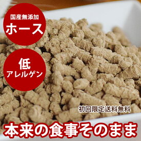 【割引クーポン配布中】【初回限定送料無料】ホリスティック クッキング ホース　1kg 初回 スターター ノンオイルコーティングだから香りが良く犬の食いつきが違います。低カロリー 馬肉 生肉仕様 国産 無添加 食 高級 お勧め 人気 売れ筋 高齢犬 シニア 子犬 低脂質