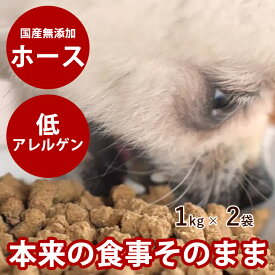 【割引クーポン配布中】ホリスティッククッキング ホース 2kg (1kg×2袋) ドッグフード 国産 無添加 防腐剤不使用 ノンオイルコーティング 食いつき抜群 馬肉 魚肉 馬レバー 小粒 老犬 子犬 成犬 プレミアムドッグフード タウリン 麹菌