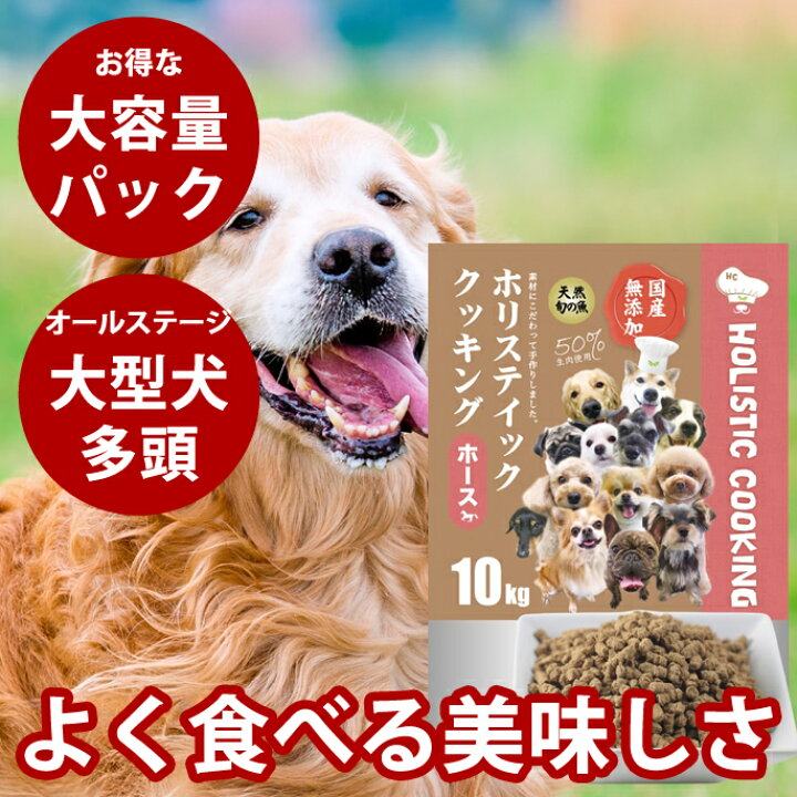 楽天市場】ホリスティッククッキング ホース 10kg (5kg×2袋) 高齢犬 