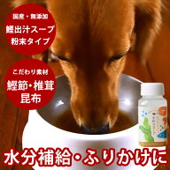 【割引クーポン配布中】天然無添加手作りスープ 100g 静岡県焼津鰹節 犬 猫 手作り食 補食 低脂肪 無添加…