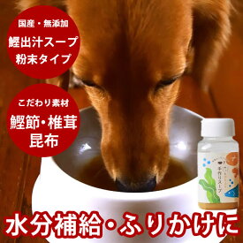 【割引クーポン配布中】天然無添加手作りスープ 100g 静岡県焼津鰹節 犬 猫 手作り食 補食 無添加 ドッグフード ペットフード 粉末 トッピング　スープ　尿路の健康維持には飲水量です。