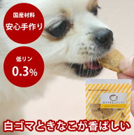 【割引クーポン配布中】犬 おやつ 無添加 国産 白ゴマきなこクッキー【無添加おやつ・安心・安全・犬用ト…