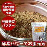 発酵野菜 の 酵素パワー元気 犬 1kg ドッグフード 手作り食　低リン 野菜 粉末 お得用 トッピング、ふり…