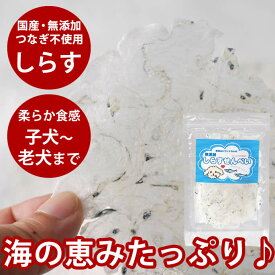 【割引クーポン配布中】犬 おやつ 無添加 国産 しらすせんべい 7g【鰯 イワシ 魚 おやつ カルシウム】犬 じゃこ フィッシュ 猫 低カロリー 国産 カルシウムとビタミンDを同時に摂れる グッズ 犬のおやつ 猫のおやつ 猫用おやつ 愛犬に