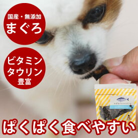 【割引クーポン配布中】犬 おやつ 無添加 国産 まぐろコロコロステーキ 80g 低脂肪 国産 ペット おやつ 魚 鮪 マグロ フィッシュ オメガ3 煮干し 猫 ジャーキー犬のおやつ ドッグフード【無添加】グッズ 猫のおやつ 猫用おやつ オヤツ いぬ