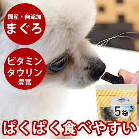 【割引クーポン配布中】犬 おやつ 無添加 国産 まぐろコロコロステーキ （ 80g×5袋セット ） ペット おやつ 魚 鮪 マグロ フィッシュ オメガ3 低脂肪 国産 猫 ジャーキー犬のおやつ ドッグフード【無添加】グッズ 猫のおやつ 猫用おやつ オヤツ いぬ