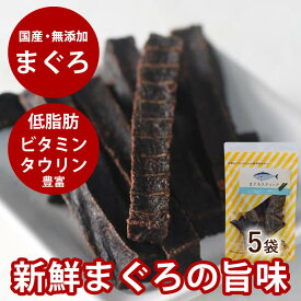 【割引クーポン配布中】犬 おやつ 無添加 国産 獲れたて まぐろスティック （ 80g5袋セット ） 低脂肪 国産【鮪 マグロ 海鮮おやつ 犬用 ジャーキー】