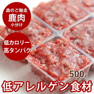 【タイムセール50％OFF　おひとり様限定1個】【北海道産】天然 エゾ鹿生肉 小分けパック 500g 【冷凍】犬…