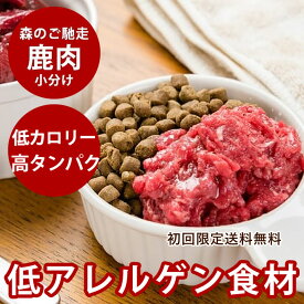 犬用 生肉 エゾ鹿生肉 500g 小分けトレー 初回限定送料無料【冷凍】 スターターパック 生食 国産 シカ肉 手作り食 高齢犬 シニア 低脂肪