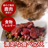 【北海道産】天然 エゾ鹿生肉 角切り 1kg 【冷凍】犬 手作り食【あす楽】生肉 鹿肉 シカ 国産 低カロリー…