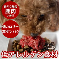 【割引クーポン配布中】【北海道産】天然 エゾ鹿生肉 小分けパック 1kg（500g×2）【冷凍】犬 手作り食【…