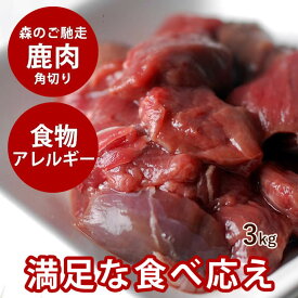【北海道産】天然 エゾ鹿生肉 3kg 500g×6パック【冷凍】 犬 手作り食【あす楽】犬 生肉 鹿肉 シカ 蝦夷しか 手作り食 国産 低カロリー 低脂肪 ペット 生食 ヘルシー ローカロリー エゾシカ 肉 犬用生肉 鹿の肉 エゾ鹿肉 犬用鹿肉 ペット用品