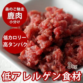 【北海道産】天然 エゾ鹿生肉 小分けパック 3kg（500g×6）【冷凍】犬 手作り食【あす楽】ドッグフード 生鹿肉 犬用 エゾ鹿肉 生食 国産 ミンチ 低カロリー 低脂肪 老犬 高齢犬 シニア 犬用生肉 乳酸菌