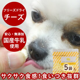 【割引クーポン配布中】犬 チーズ 無添加 国産フリーズドライチーズ （50g 5袋セット ） 手作り食 手作りごはん トリーツとして トレーニングのご褒美やトッピング ふりかけにも 無添加で猫も大喜び 無添加 犬用 猫用 愛猫 猫用おやつ ドッグ ふりかけ トッピング