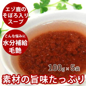 【割引クーポン配布中】エゾ鹿スープ 100g×5袋【冷凍】 犬 手作り食犬 ドッグフードトッピング 無添加 手作り ペット 用フード エゾシカ 犬のフード鹿の肉【肉】 トッピングに 暑い夏 水分補給 フード ごはん 鹿肉