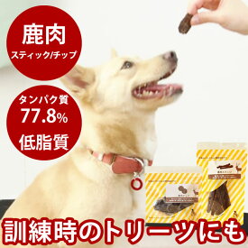 犬 おやつ 無添加 国産 鹿肉スティック チップ ペット おやつ おやつ鹿の肉【ペット用品 ペットフード フード 無添加 犬のおやつ ペットのおやつ エサ ジャーキー 猫のおやつ 猫用おやつ 猫用 肉 キャットフード ネコ 猫】