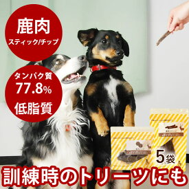 犬 おやつ 無添加 国産 鹿肉スティック チップ （ 5袋セット ） ペット おやつ おやつ鹿の肉【ペット用品 ペットフード フード 無添加 犬のおやつ ペットのおやつ エサ ジャーキー 猫のおやつ 猫用おやつ 猫用 肉 キャットフード ネコ 猫】