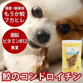 犬 おやつ ジャーキー 獲れたて ペットのふかひれ50g　低脂肪【サメ 海鮮おやつ 犬用 ジャーキー】魚 ガム おやつ ドッグフード 国産 ペット フード 犬のガム