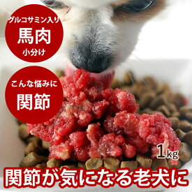 【P2倍＆割引クーポン配布中】犬用 生 冷凍 グルコサミン入り 馬肉小分けトレー 1kg ミンチ 粗挽き 新鮮 手作り食 トッピング【にく 犬用生肉 犬生肉 ドッグフード 生馬肉 犬用馬肉 生肉 肉】　高齢犬 シニア