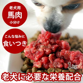 【割引クーポン配布中】老犬用馬肉 小分けトレー 1kg 【冷凍】コエンザイムQ10 タウリン BCAA入り 犬 生肉 ミンチ 酵素 ドッグフード 高齢犬 シニア 老犬 馬肉 犬用 低カロリー 餌 乳酸菌 ペット用品 大型犬 犬馬肉 犬用生肉 生馬肉 高齢犬 シニア