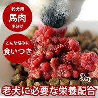【割引クーポン配布中】老犬用馬肉 小分けトレー 犬 3kg 【冷凍】コエンザイムQ10 タウリン BCAA入り 新…