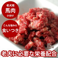 老犬用馬肉 小分けトレー 5kg 【冷凍】コエンザイムQ10 タウリン BCAA入り 犬 冷凍 生肉 ミンチ シニア …