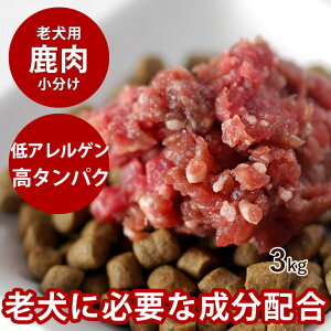 老犬用エゾ鹿肉 小分けトレー コエンザイムQ10 タウリン BCAA入り 3kg 【北海道産】【冷凍】犬 生肉 ミンチ シニア 酵素 消化 ドッグフード 高齢犬 シニア 国産 犬用 エゾ鹿肉