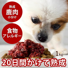 熟成エゾ鹿生肉 小分けトレー 1kg（500g×2）粗挽きミンチ 犬 手作り食【冷凍】【あす楽】 低脂肪 生鹿肉 犬用 鹿肉 熟成 ドライエイジング 安心 鮮度抜群 生食 国産 ミンチ ペット犬用生肉 エゾ鹿肉 ペット用品 高齢犬 シニア