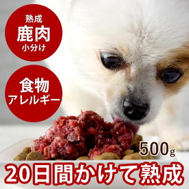 【北海道産】犬用 熟成エゾ鹿生肉 小分けトレー 500g 粗挽きミンチ 【冷凍】低脂肪 低カロリー ヘルシー 生肉 ドッグフード 酵素 乳酸菌 エゾ鹿 生鹿肉 犬用 鹿肉 熟成 ドライエイジング 安心 鮮度抜群犬用生肉【あす楽】ワンコ エゾ鹿肉 いぬ 高齢犬 シニア