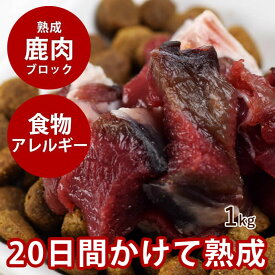 【北海道産】熟成エゾ鹿生肉 ブロック 1kg（500g×2）【冷凍】犬 手作り食【あす楽】低脂肪 酵素 乳酸菌 犬用 鹿肉 熟成 ドライエイジング 安心 生食 ミンチ ペット犬用生肉 シカ肉 エゾ鹿肉 高齢犬 シニア