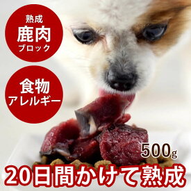 【北海道産】犬用 熟成エゾ鹿生肉 ブロック 500g 【冷凍】低脂肪 低カロリー ヘルシー かたまり肉 生肉 ドッグフード エゾ鹿 生鹿肉 犬用 鹿肉 熟成 酵素 乳酸菌 ドライエイジング 安心 鮮度抜群犬用生肉【あす楽】 エゾ鹿肉 イヌ 高齢犬 シニア