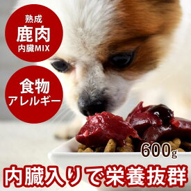 【北海道産】犬用 熟成エゾ鹿生肉 角切り肉 内臓ミックス 600g【冷凍】 サイコロカット 内臓 腎臓 肺 脾臓 低脂肪 ヘルシー 生肉 ド 安心 犬用生肉【あす楽】食事 エゾ鹿肉 高齢犬 シニア