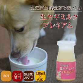 愛犬用（犬猫用） 濃厚国産生ヤギミルク プレミアム6本セット【冷凍】 犬 猫 生 フレッシュ ヤギ 美味しい 国産 無添加 搾りたて カルシウム やぎミルク ゴート 新鮮 冷凍 安心 安全 仔犬 老犬 成犬