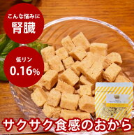犬用無添加おやつ｜おからの腎ケアサクサクキューブ60g国産　犬のおやつ　クッキー　ビスケット　低リン…