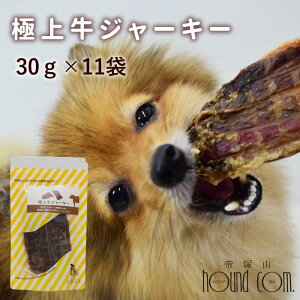 【割引クーポン配布中】犬用猫用ジャーキー 極上牛ジャーキー 30g×10袋+1袋おまけセット 安心・無添加おやつ 国内製造 牛肉 食いつき抜群 小型犬 中型犬 大型犬 硬めのおやつ 鶏肉アレル