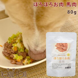 愛犬愛猫用レトルト ほろほろお肉 馬肉 80g　1袋/12袋/30袋　犬猫用　ドッグフード　トッピング　レトルト 無添加 馬肉 トッピング 手作りご飯 柔らかい おやつ ご飯 ウェット 手作り 食いつき シニア 小型犬 高齢犬 中型犬 大型犬 水分補給 帝塚山ハウンドカム