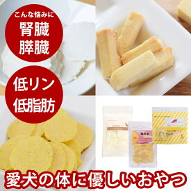 犬 おやつ 無添加 腎臓と膵臓 に優しいおやつセットB 低リン 低脂肪 やわらかい おせんべい 老犬 シニア 小型犬 中型犬 大型犬 ささみ 焼き芋 お芋 ビスケット お得なセット商品 おすすめ 帝塚山ハウンドカム