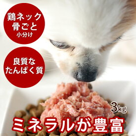 【割引クーポン配布中】犬 生肉 国産鶏 ネック骨ごとミンチ3kg【冷凍】 手作り食 安心の国産 生骨 約40gの小分けトレー72個セット イヌ 肉 ペットフード 高齢犬 シニア シニア犬 犬用品 餌 高齢犬 シニア