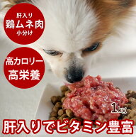 犬猫 生肉 ムネ肉肝入りミンチ 1kg 【冷凍】国産新鮮な鶏ミンチ 手作り食 ドッグフード 犬用 腎臓の負担…