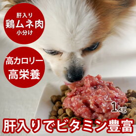 【割引クーポン配布中】犬猫 生肉 ムネ肉肝入りミンチ 1kg 【冷凍】国産新鮮な鶏ミンチ 手作り食 ドッグフード 犬用 腎臓の負担となるリンが0.1% ペットフード 手作りご飯 消化酵素 犬用品 高齢犬 シニア 餌 ※愛猫にもご利用いただけます
