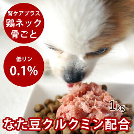 【割引クーポン配布中】犬 腎臓 サプリ 入り 腎ケア プラス ネック 骨 ごとミンチ 1kg【冷凍】 犬 腎臓 サプリ 鶏肉 腎臓の負担となるリンが0.1% 低リン 低ナトリウム カルシウムが摂れる生骨入り 小型犬でも安心のまるごとミンチ 猫用でも。