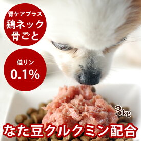 【割引クーポン配布中】犬用猫用 腎臓 フード生肉｜腎ケアプラスネック骨ごとミンチ 3kg 【冷凍】 手作り食 腎臓 なた豆 クルクミン サプリメント配合 白なた豆 低リン 高齢犬 シニア 腎臓の負担となるリンが0.1%※骨まで細かいミンチになりました