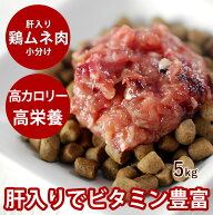 犬猫 生肉 ムネ肉肝入りミンチ 5kg＋500g【冷凍】 国産新鮮な鶏ミンチ 手作り食 ドッグフード 犬用 腎臓…