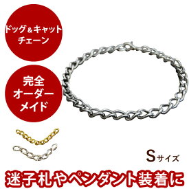 愛犬 首輪 ドッグ＆キャット チェーン Sサイズ 犬用首輪 お散歩 可愛い 犬のグッズ【ペット用品 ペットグッズ ペット用 楽天市場店】犬の首輪 犬用品 ワンコ ドッグ キャットフード ネコ ねこ 猫 【オーダー商品のためお届けに10日〜2週間かかります】