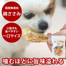 【P2倍＆割引クーポン配布中】犬 おやつ 無添加 国産 低脂肪 ひと口ささみ 70g 国産 低脂肪 ジャーキー ひとくち 鶏肉 チキン ササミ 小麦不使用 犬のおやつ ドッグフード おやつ 穀物アレルギーの愛犬に オヤツ ペット用 ドッグ