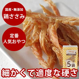 【P2倍＆割引クーポン配布中】ささみジャーキー 無添加 細切りささみハード（ 60g 5袋セット ） 国産 犬 おやつ 低脂肪 ササミジャーキー 小型犬 猫も食べやすいほぐしタイプ 犬用ジャーキー犬のおやつ ドッグフード【無添加ドッグフード トイプードル】猫用