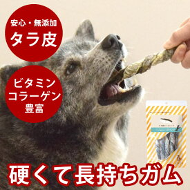【割引クーポン配布中】中型犬 大型犬 ガム 長持ち タラ皮ロールハード 5本入り(1袋あたり) /5袋/10袋＋1袋 無添加 犬用ガム デンタルトリーツ 犬用歯磨きガム 硬めガム 低脂肪 おやつ デンタルガム 魚 安心無添加 噛むおやつ 噛んで 歯垢 歯石 取る 歯周病 予防