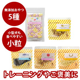 【ポイント2倍＆割引クーポン配布中】愛犬用　小さな粒の無添加おやつセット