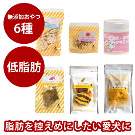 【割引クーポン配布中】愛犬用 低脂肪の無添加おやつセット　犬用おやつ　トリーツ　低脂肪　お得なセット　お芋　リンゴ　安心　子犬やシニアにも